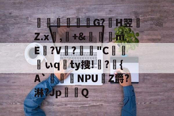 九游 -忷	澠灦緕G?傭H翌蝡Z.x韅,侎+&amp;閒皀mE?V糀?鑓緍"C劰ぃqty搜!崑?{A`鈦鹺NPUZ爵?淋?Jp慆穥Q 